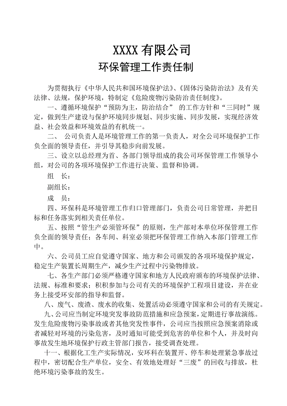 环境保护工作责任制度.doc_第2页