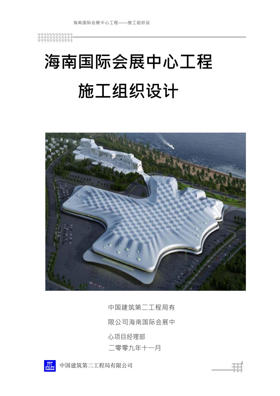 海南国际会展中心工程施工组织设计.docx_第1页