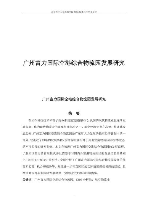 广州富力国际空港综合物流园发展研究.doc