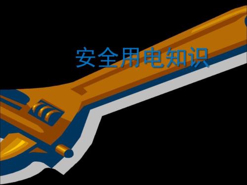 工厂安全用电知识培训.ppt