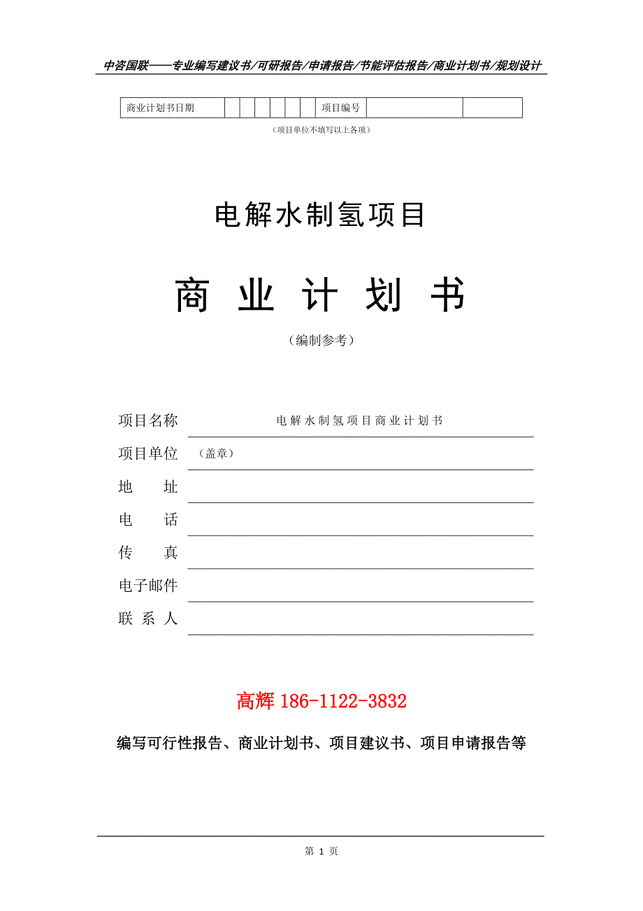 电解水制氢项目商业计划书写作范文.doc_第2页