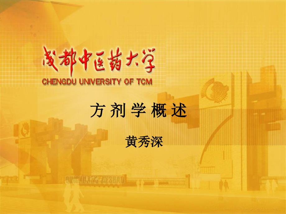 方剂学概述PPT课件.ppt_第1页