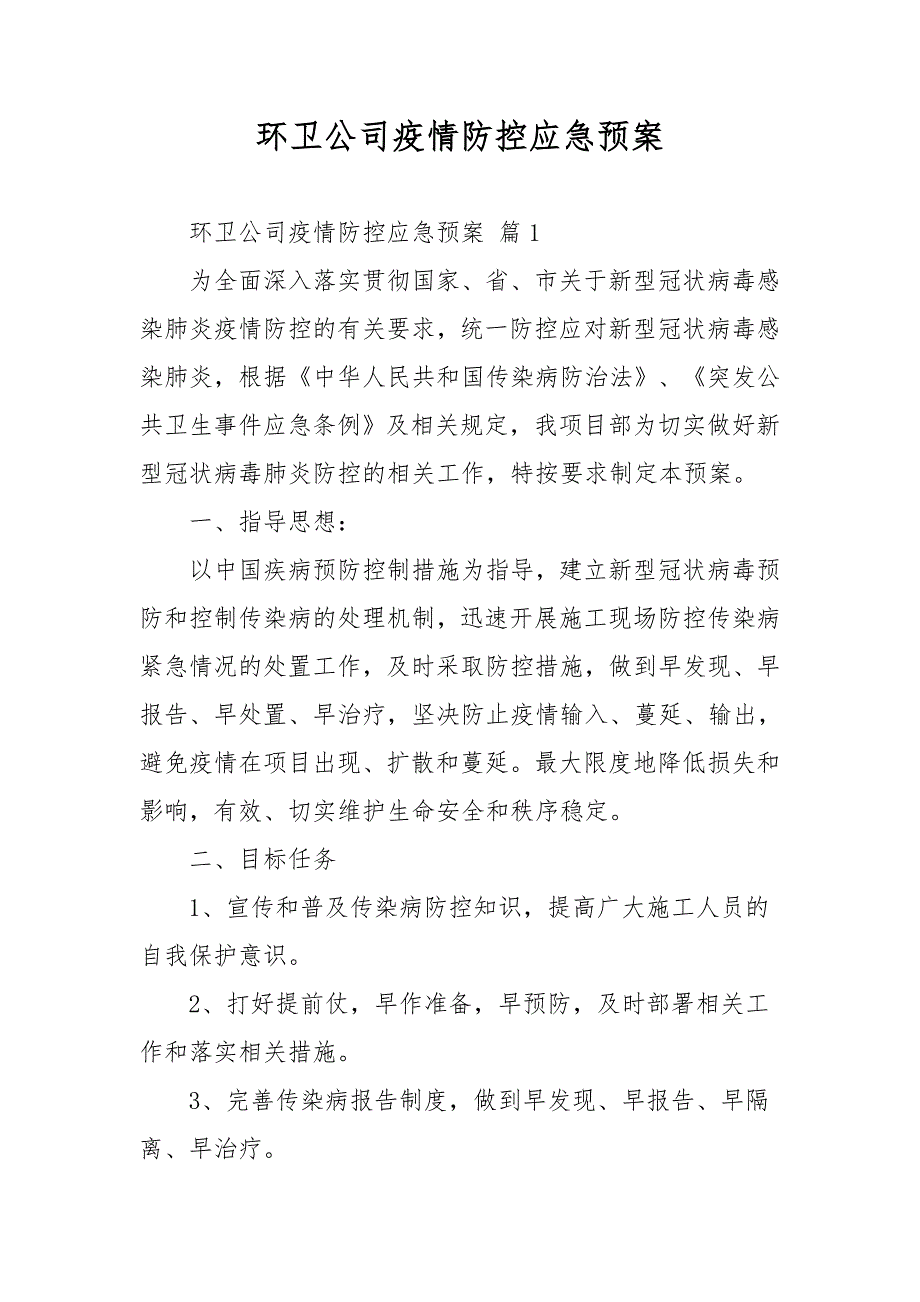 环卫公司疫情防控应急预案.docx_第1页
