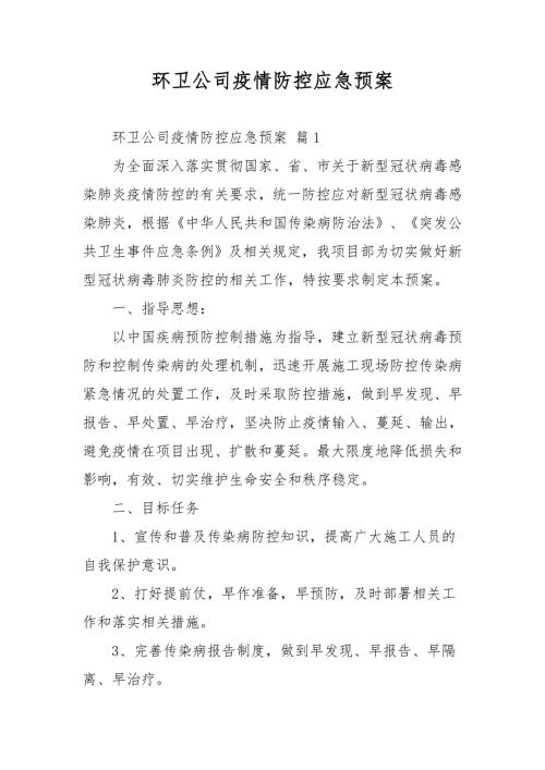 环卫公司疫情防控应急预案.docx