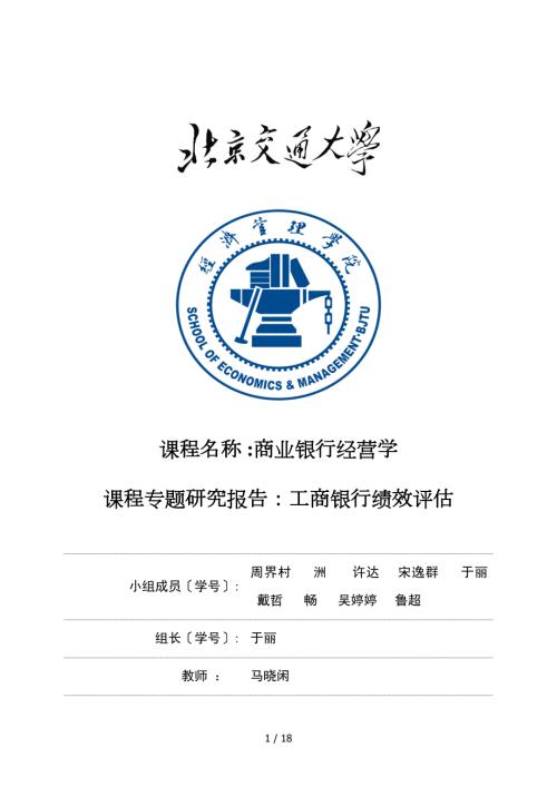 工商银行绩效评估报告文书.doc