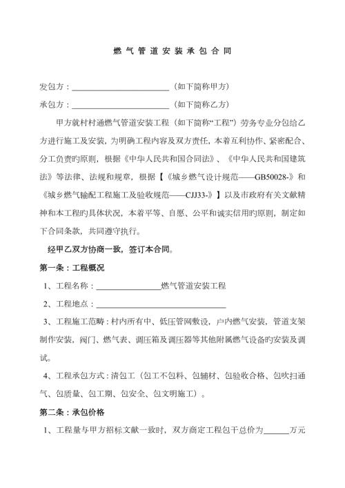 村村通燃气管道劳务专业安装分包合同.doc