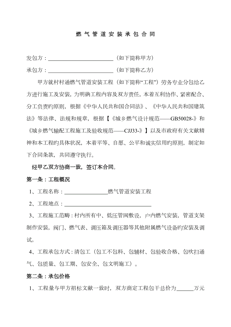 村村通燃气管道劳务专业安装分包合同.doc_第1页