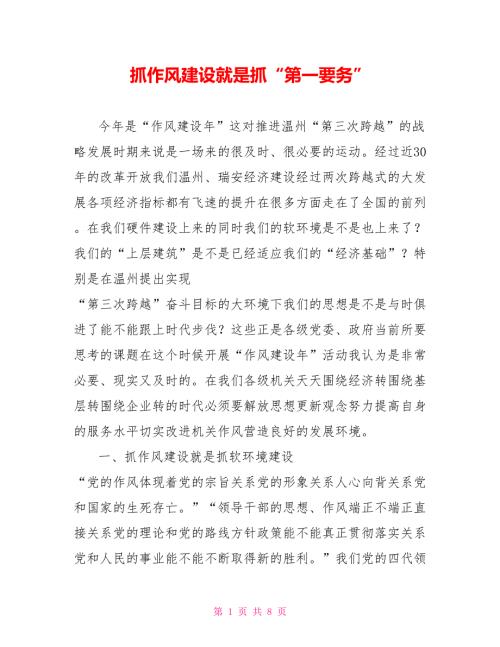 抓作风建设就是抓第一要务.doc