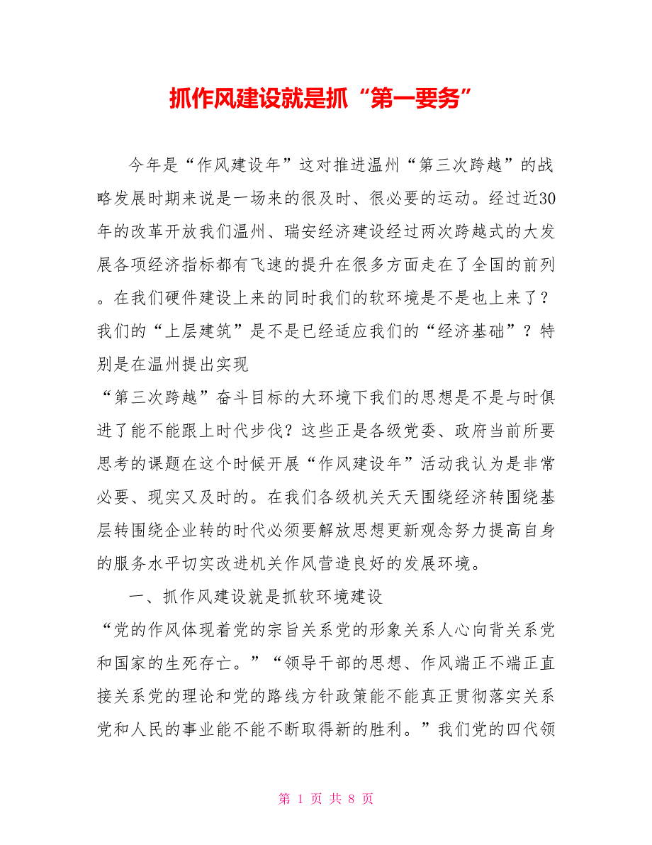 抓作风建设就是抓第一要务.doc_第1页
