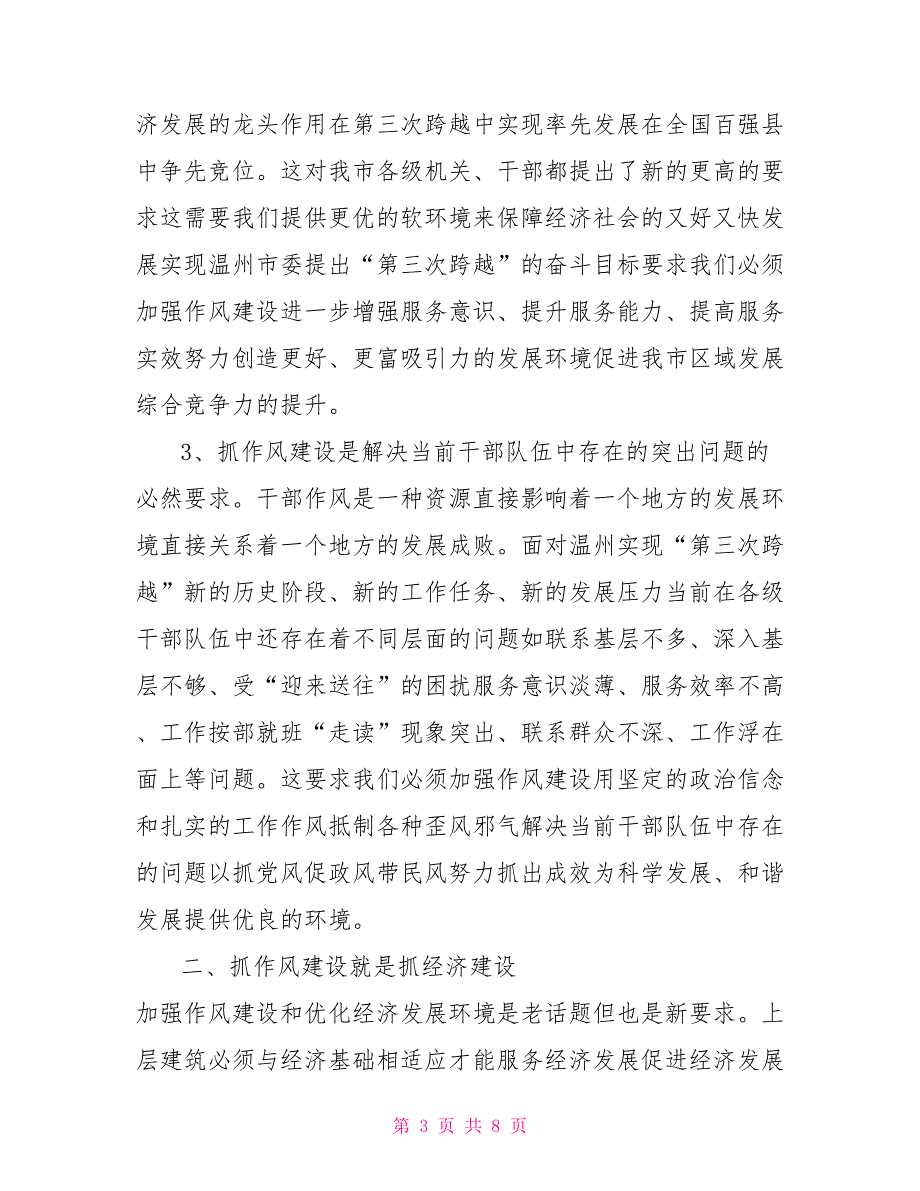 抓作风建设就是抓第一要务.doc_第3页