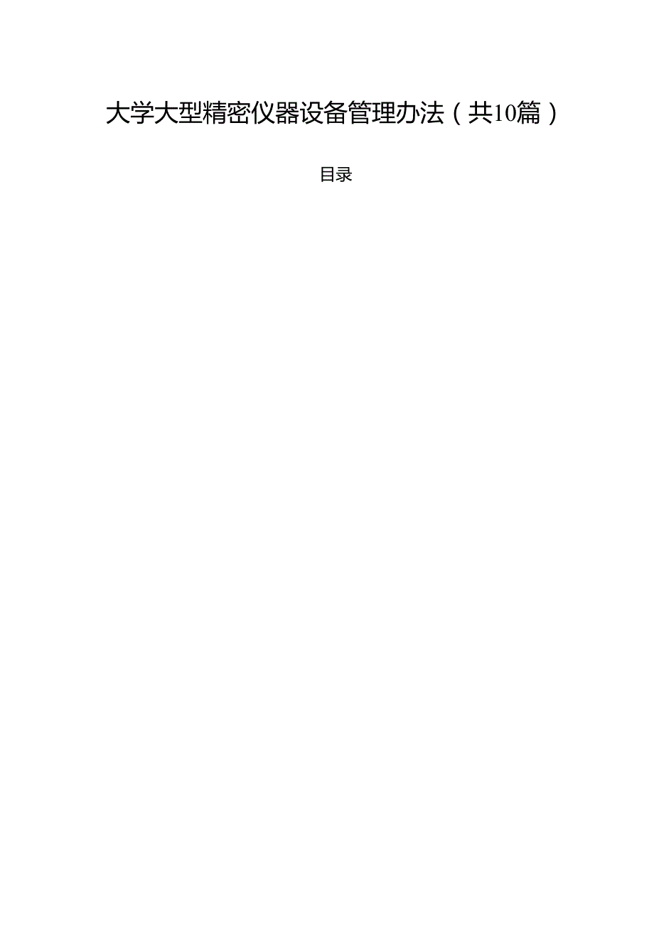 大学大型精密仪器设备管理办法（10篇）.docx_第1页