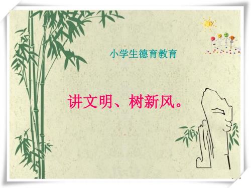 小学生德育教育课件.ppt