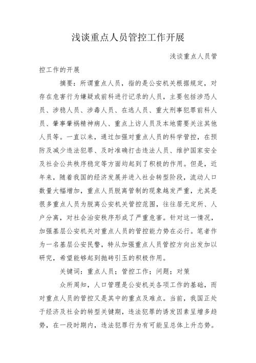 浅谈重点人员管控工作开展.doc