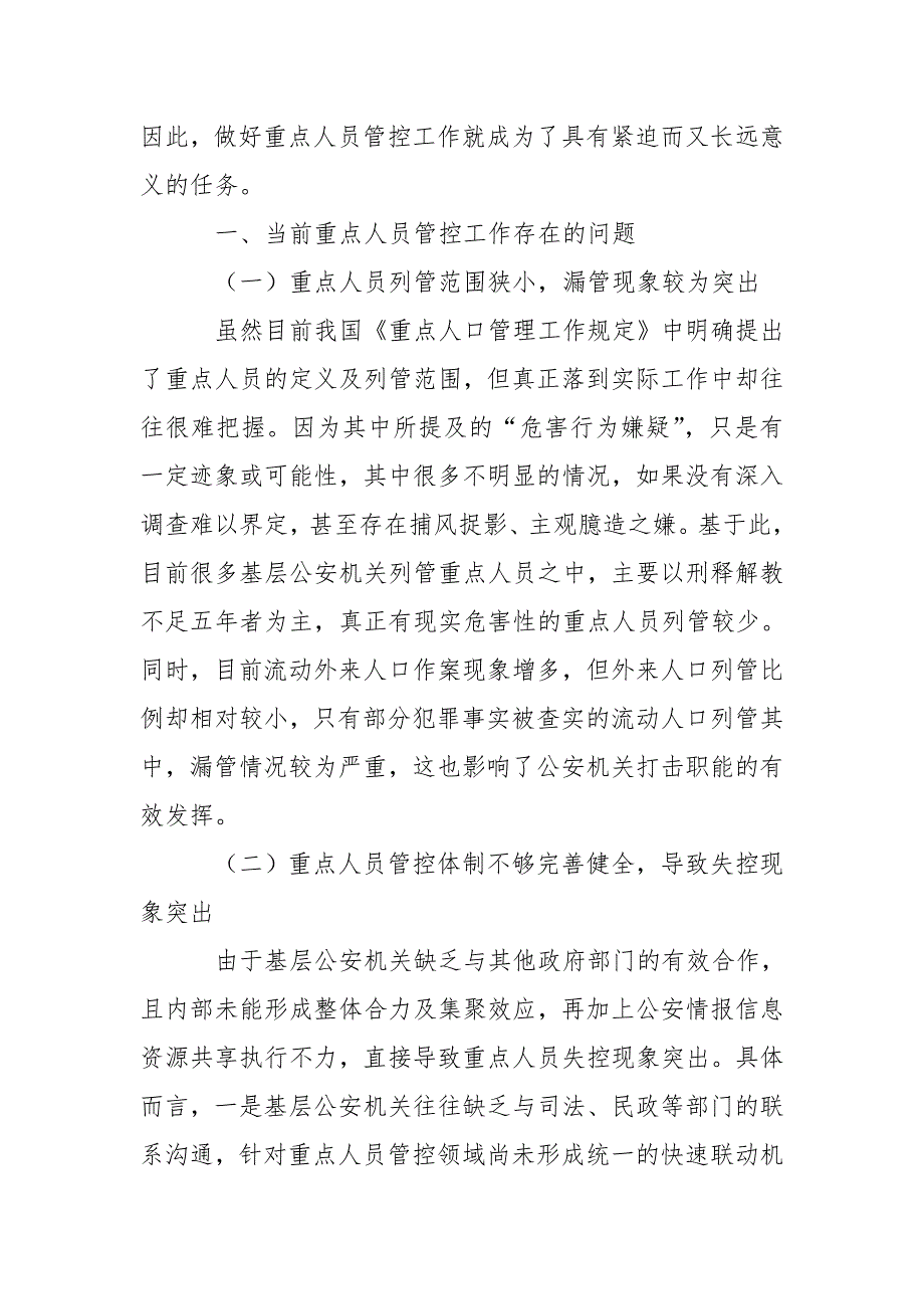 浅谈重点人员管控工作开展.doc_第2页
