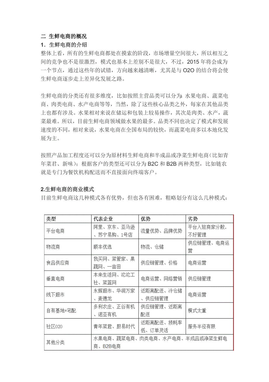 水果生鲜电商B2B调研报告.doc_第2页
