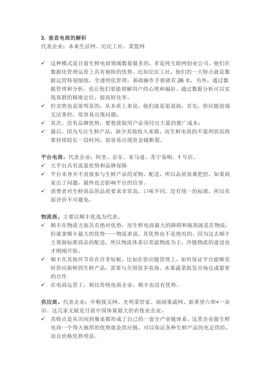 水果生鲜电商B2B调研报告.doc_第3页