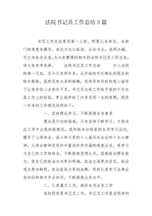 法院书记员工作总结3篇.doc