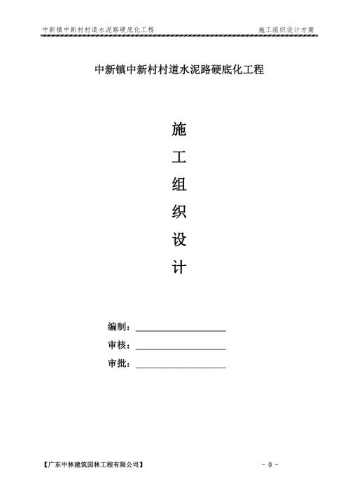 水泥混凝土路施工组织设计.doc