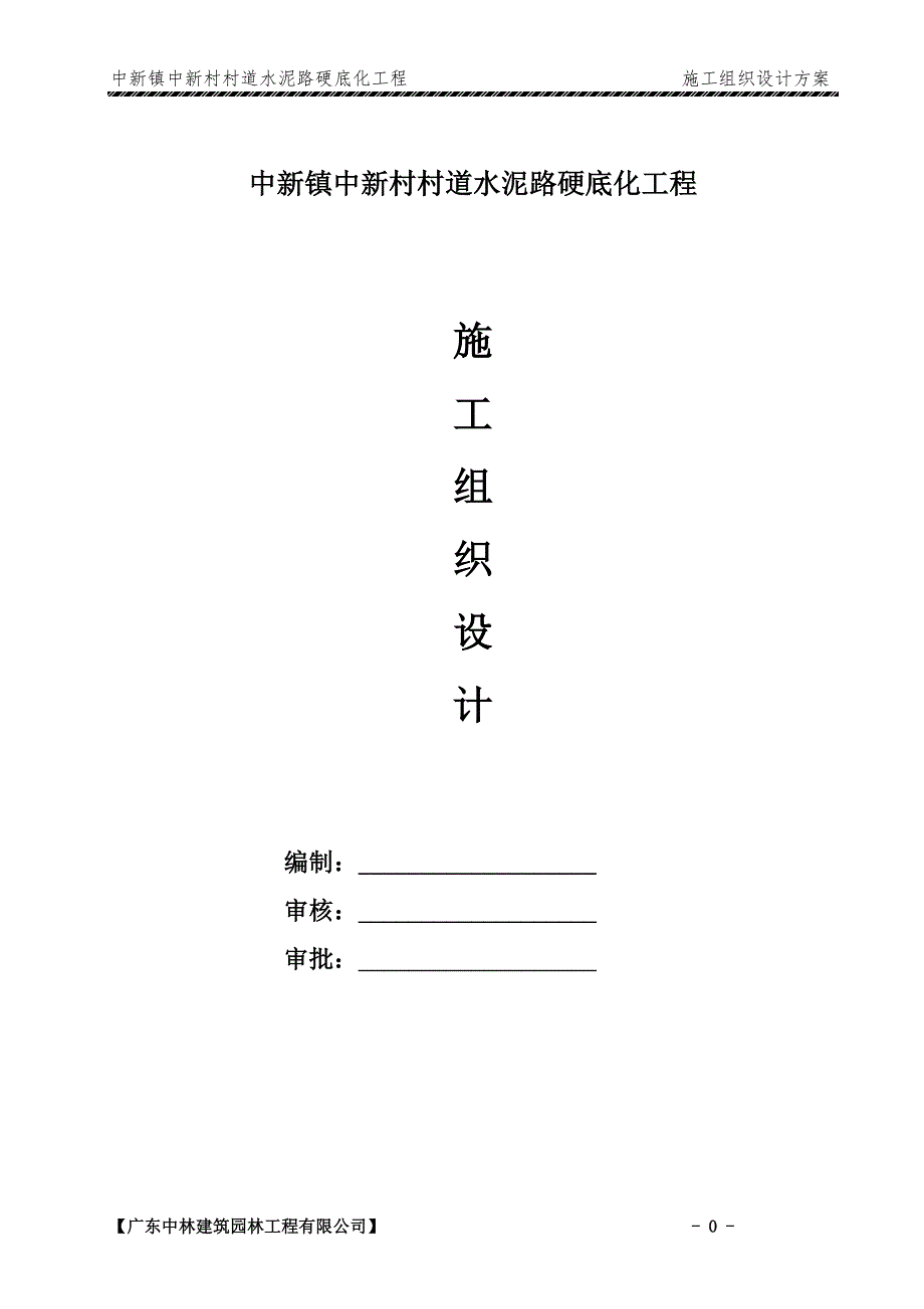 水泥混凝土路施工组织设计.doc_第1页