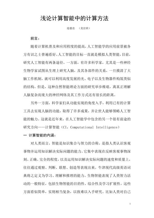 数值计算方法在人工计算智能学中的应用实例.doc