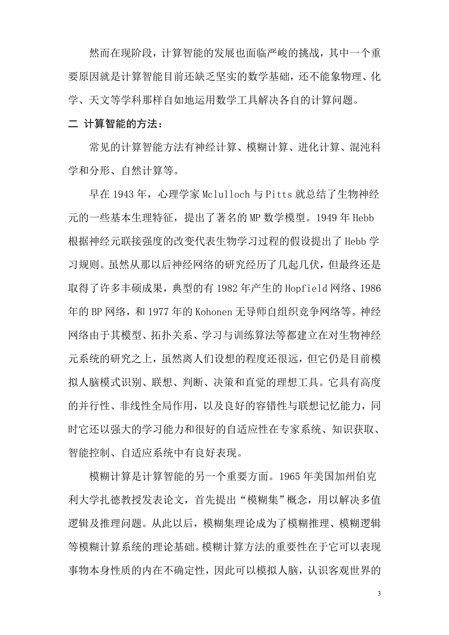 数值计算方法在人工计算智能学中的应用实例.doc_第3页