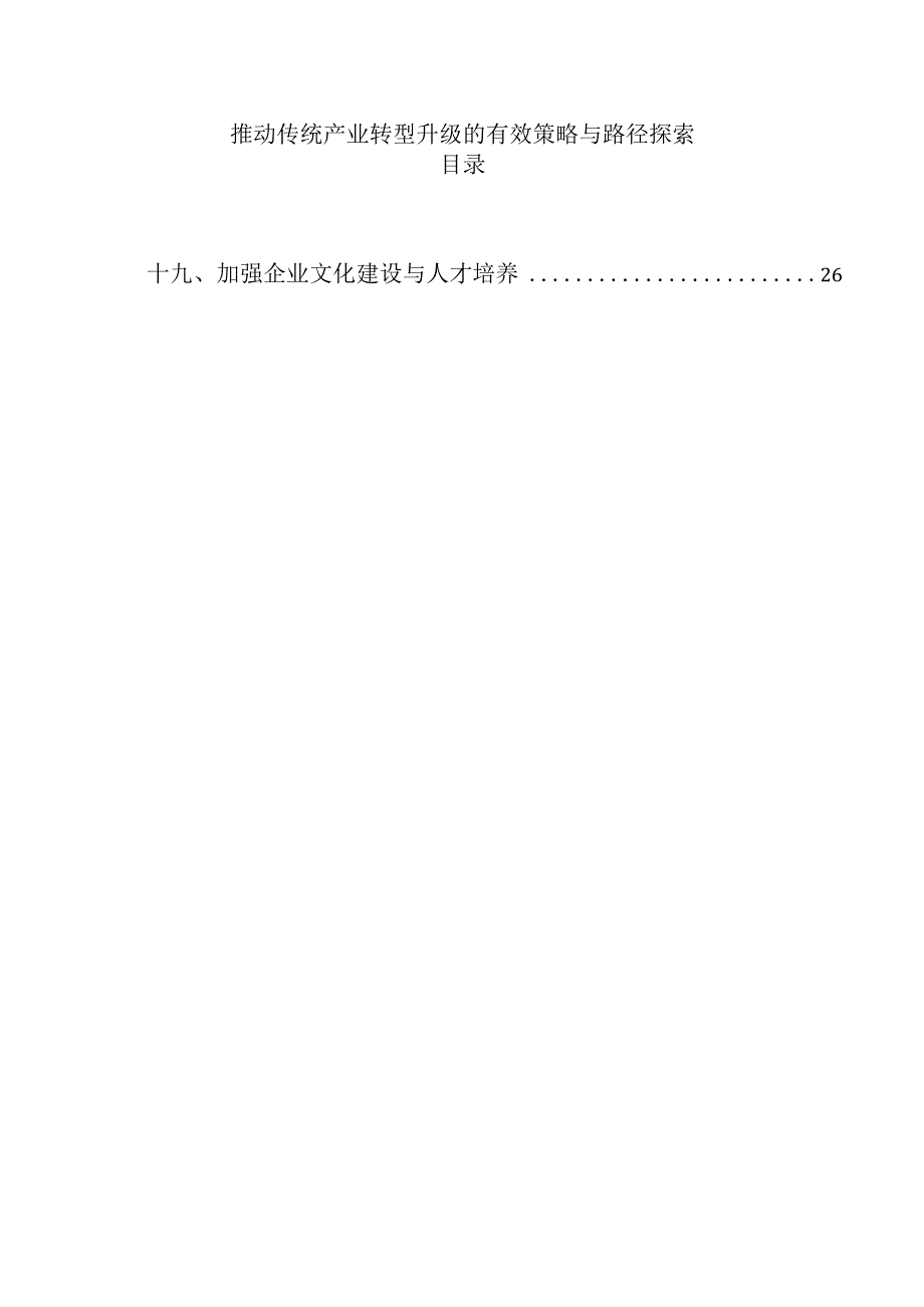推动传统产业转型升级的有效策略与路径探索.docx_第1页