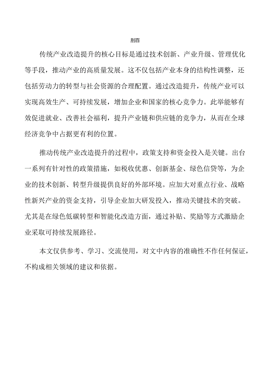 推动传统产业转型升级的有效策略与路径探索.docx_第2页