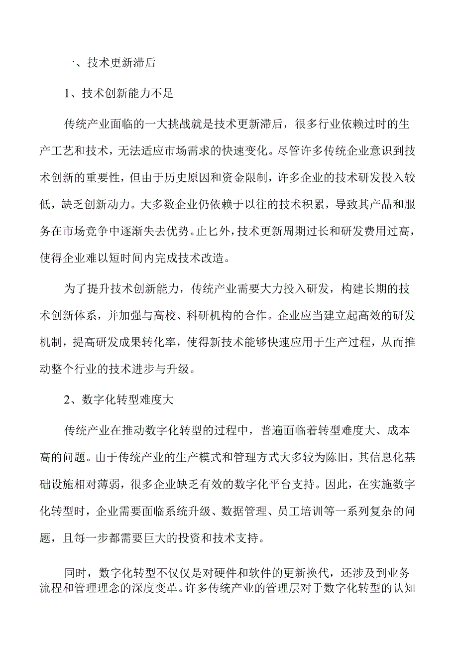 推动传统产业转型升级的有效策略与路径探索.docx_第3页