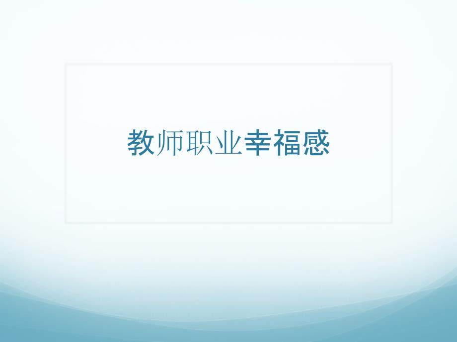 教师职业幸福感PPT课件.ppt_第1页