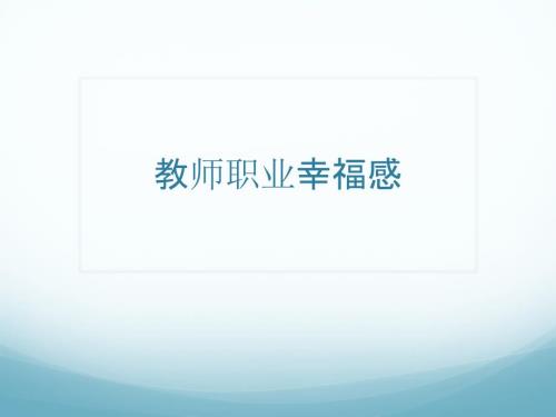 教师职业幸福感PPT课件.ppt