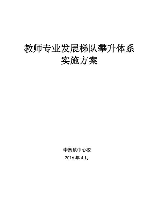 教师梯队建设培养实施方案.doc