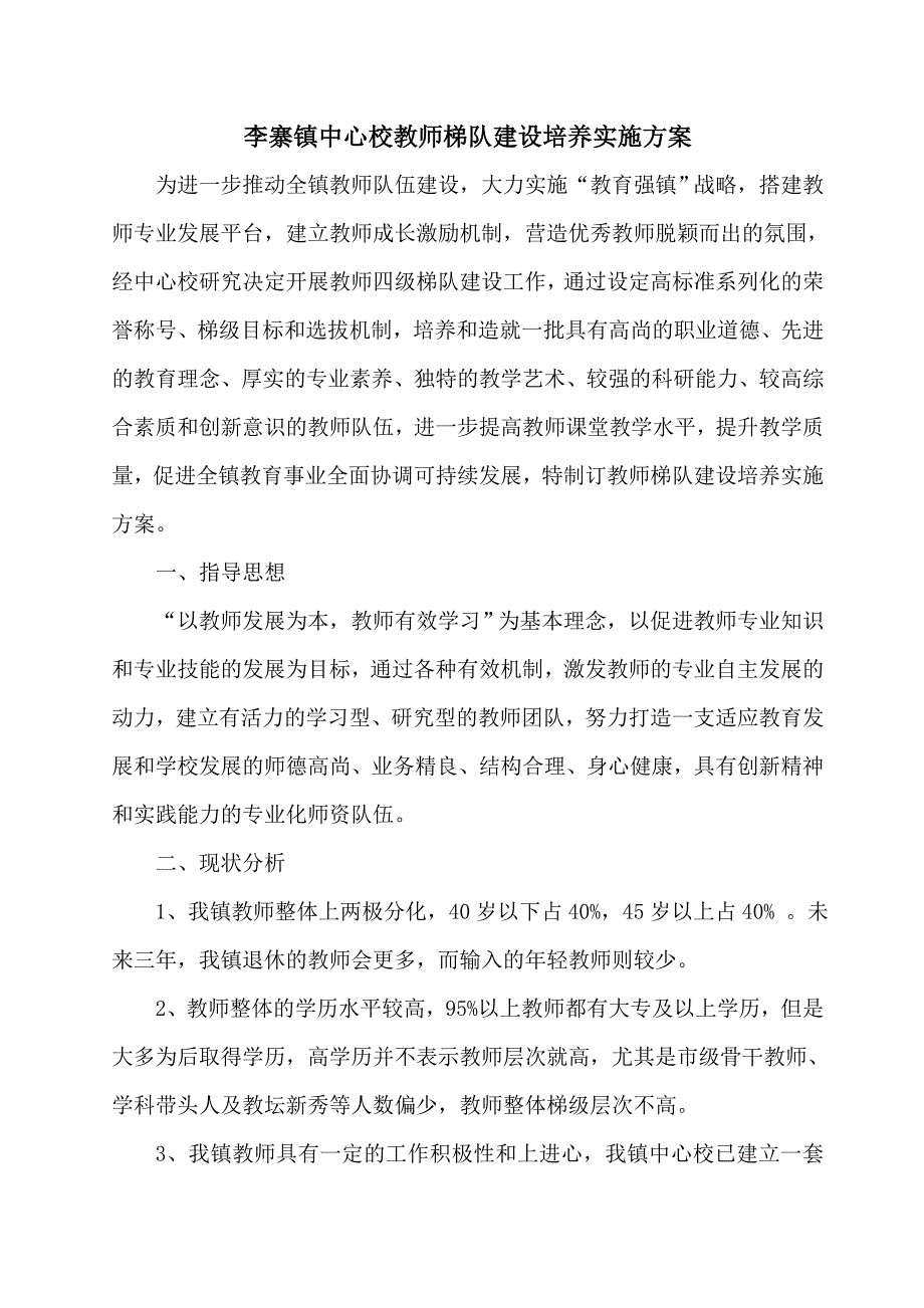 教师梯队建设培养实施方案.doc_第2页