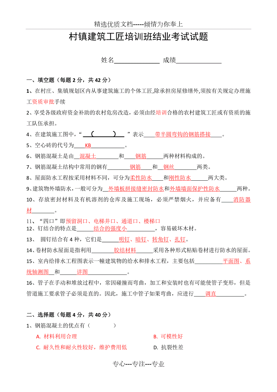 村镇建筑工匠培训班试题共3页.doc_第1页