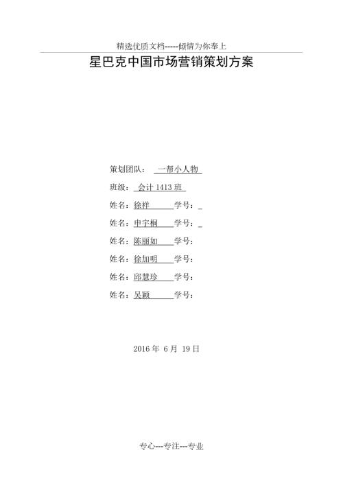 星巴克营销策划方案共24页.doc