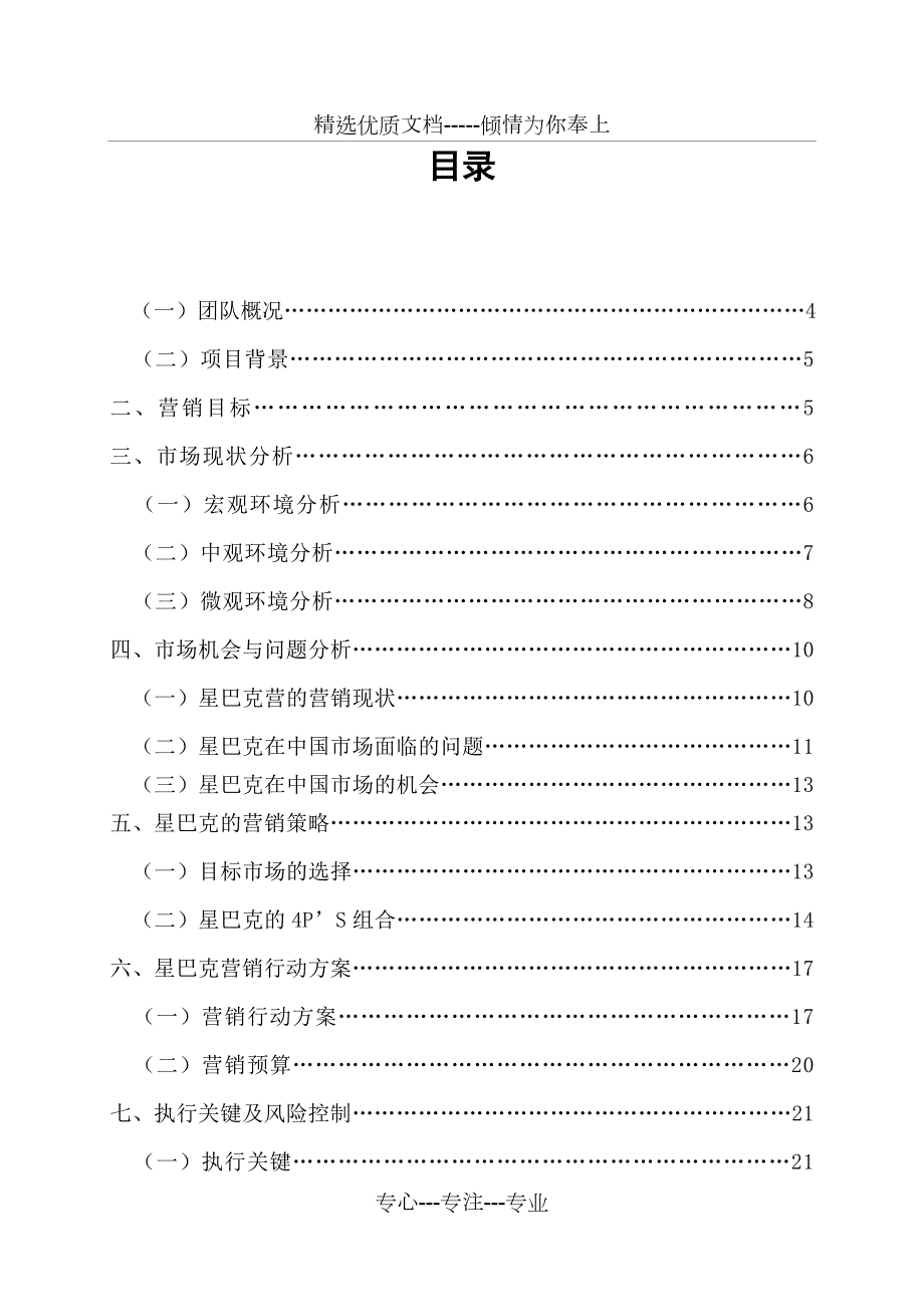 星巴克营销策划方案共24页.doc_第2页