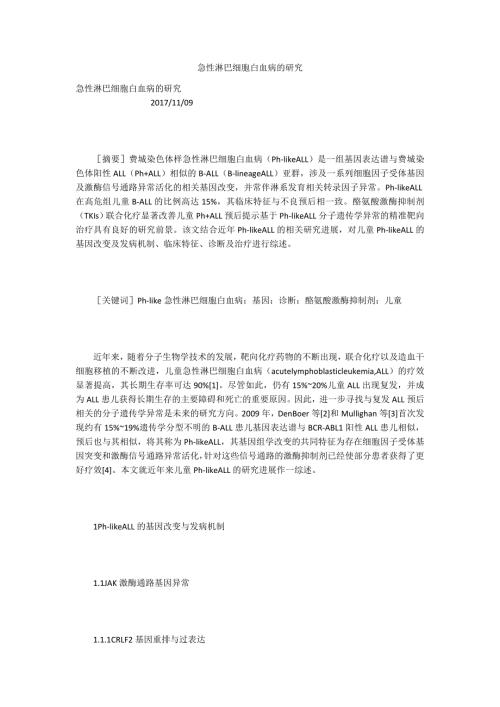 急性淋巴细胞白血病的研究.docx