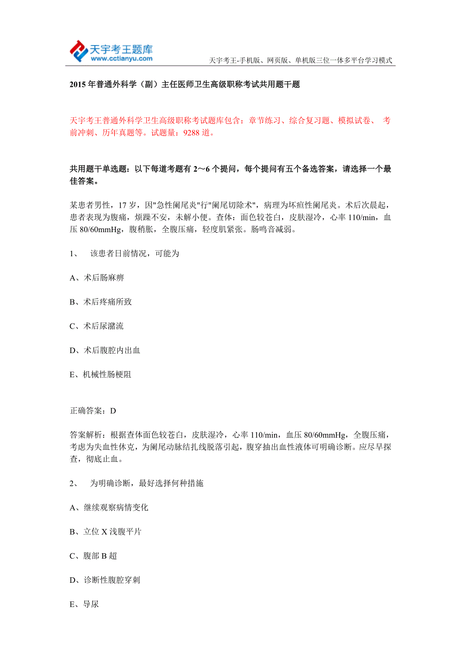 普通外科学副主任医师卫生高级职称考试共用题干题.doc_第1页