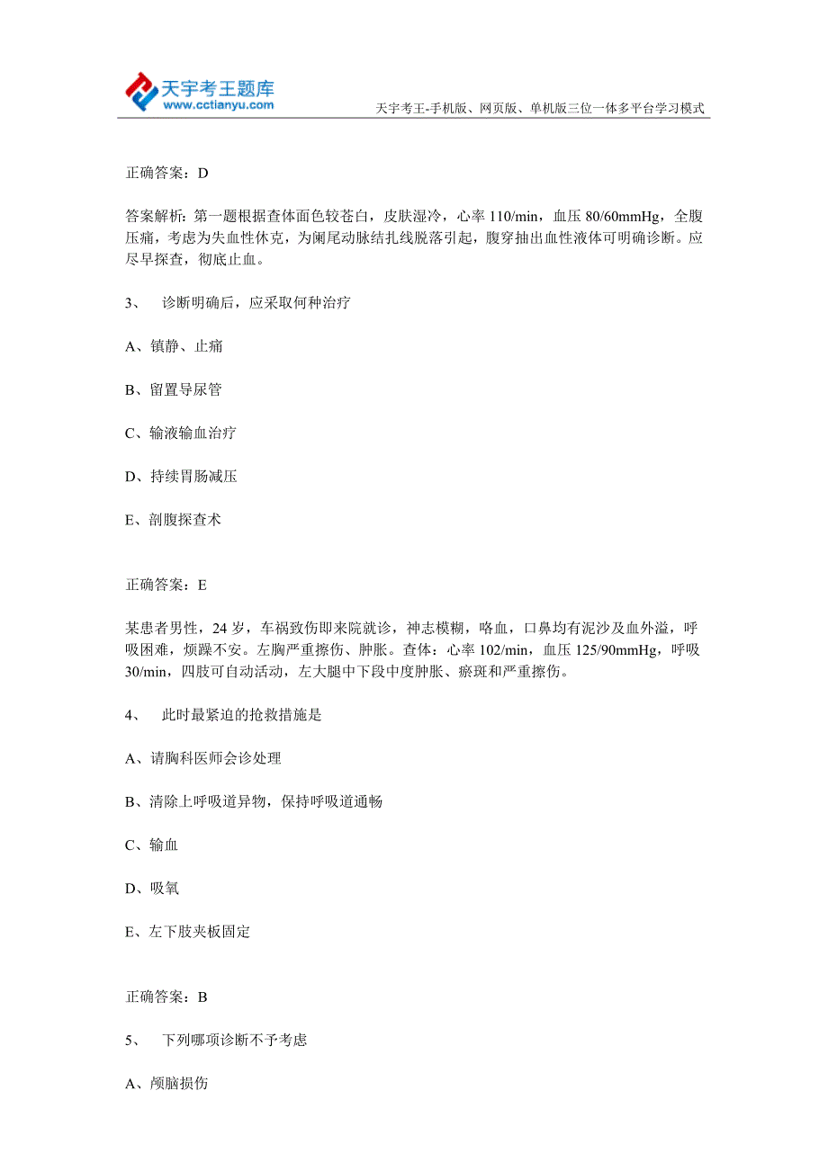 普通外科学副主任医师卫生高级职称考试共用题干题.doc_第2页