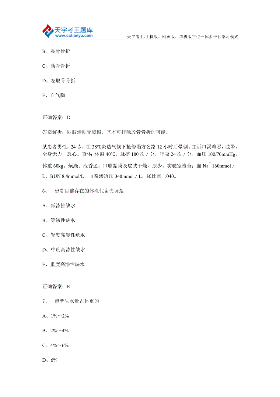 普通外科学副主任医师卫生高级职称考试共用题干题.doc_第3页
