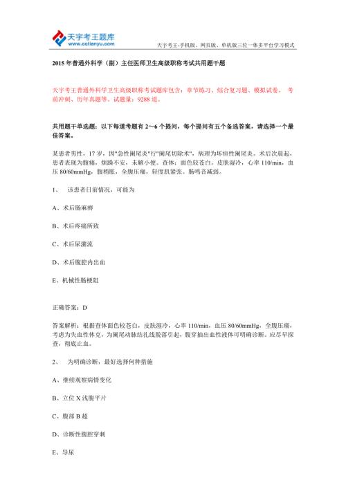 普通外科学副主任医师卫生高级职称考试共用题干题.doc