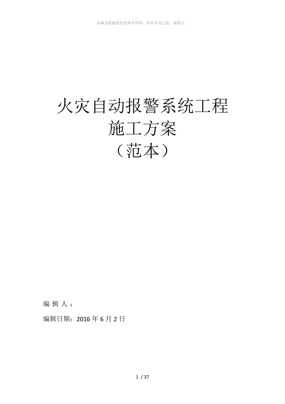 火灾自动报警系统施工方案范本.doc_第1页