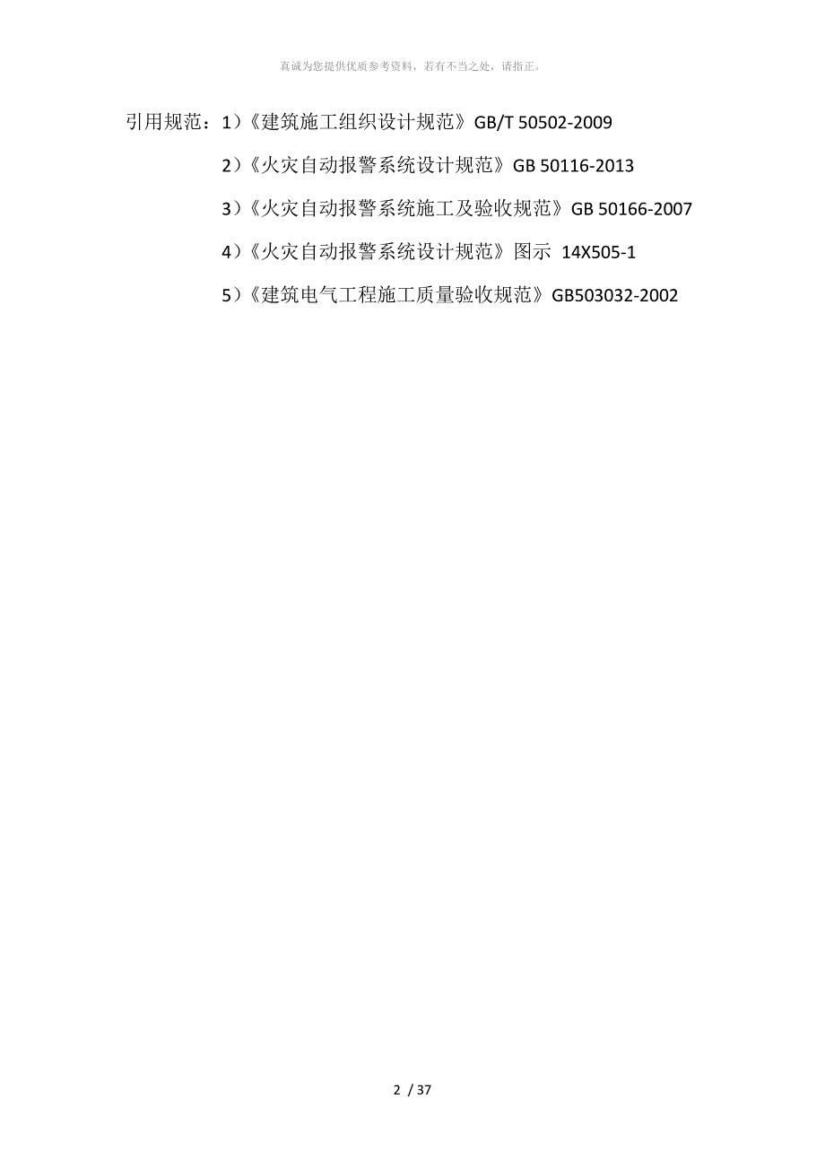 火灾自动报警系统施工方案范本.doc_第2页