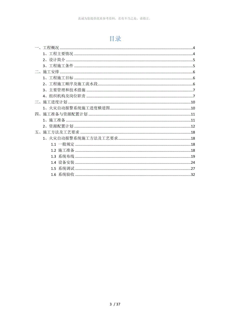 火灾自动报警系统施工方案范本.doc_第3页