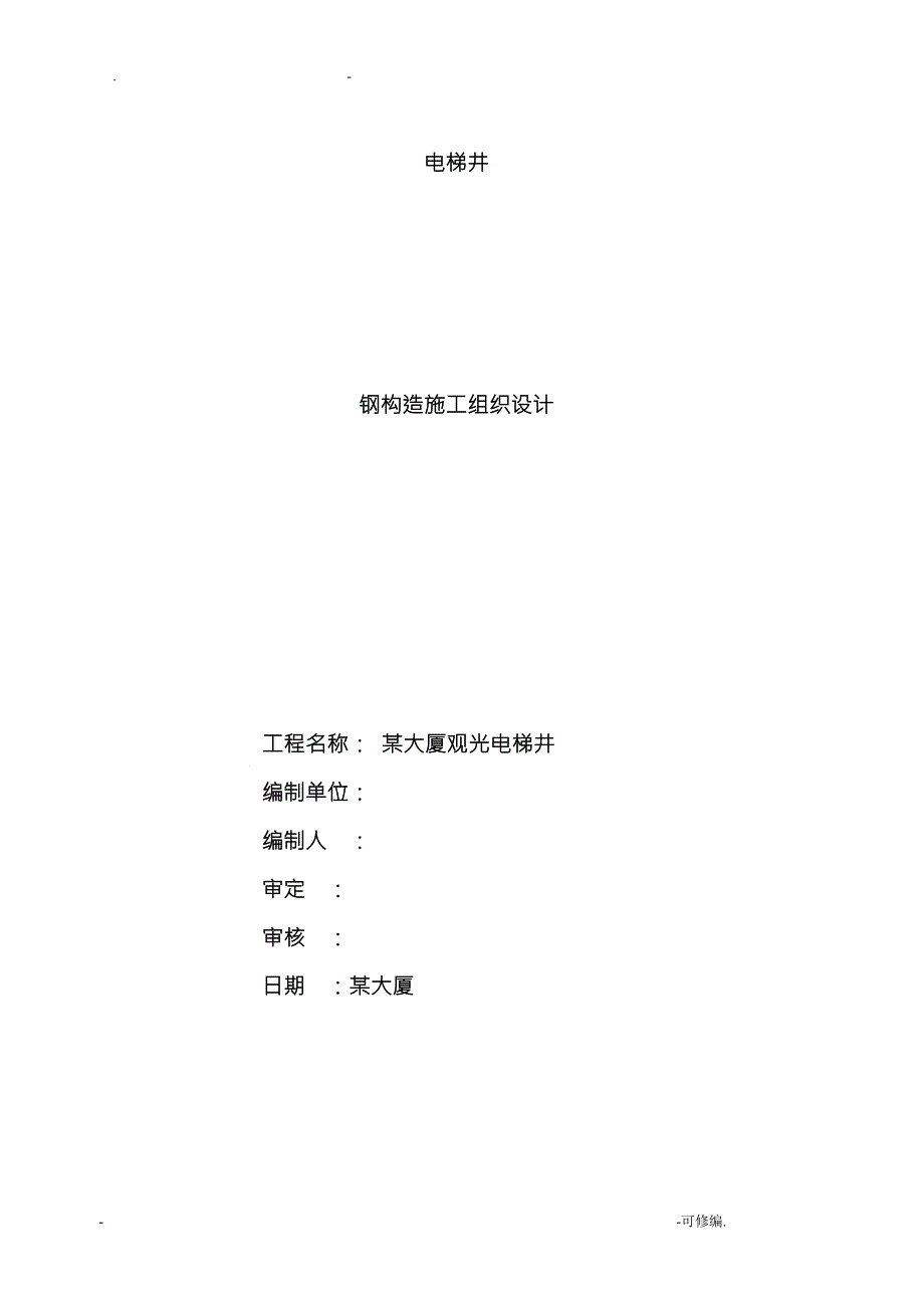 电梯的钢结构施工组织设计.doc_第1页