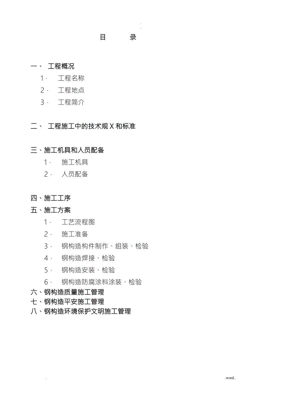 电梯的钢结构施工组织设计.doc_第2页