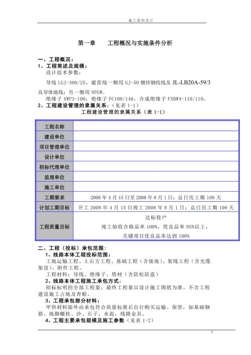 山西某110kv输电线路施工组织设计含横道图.doc
