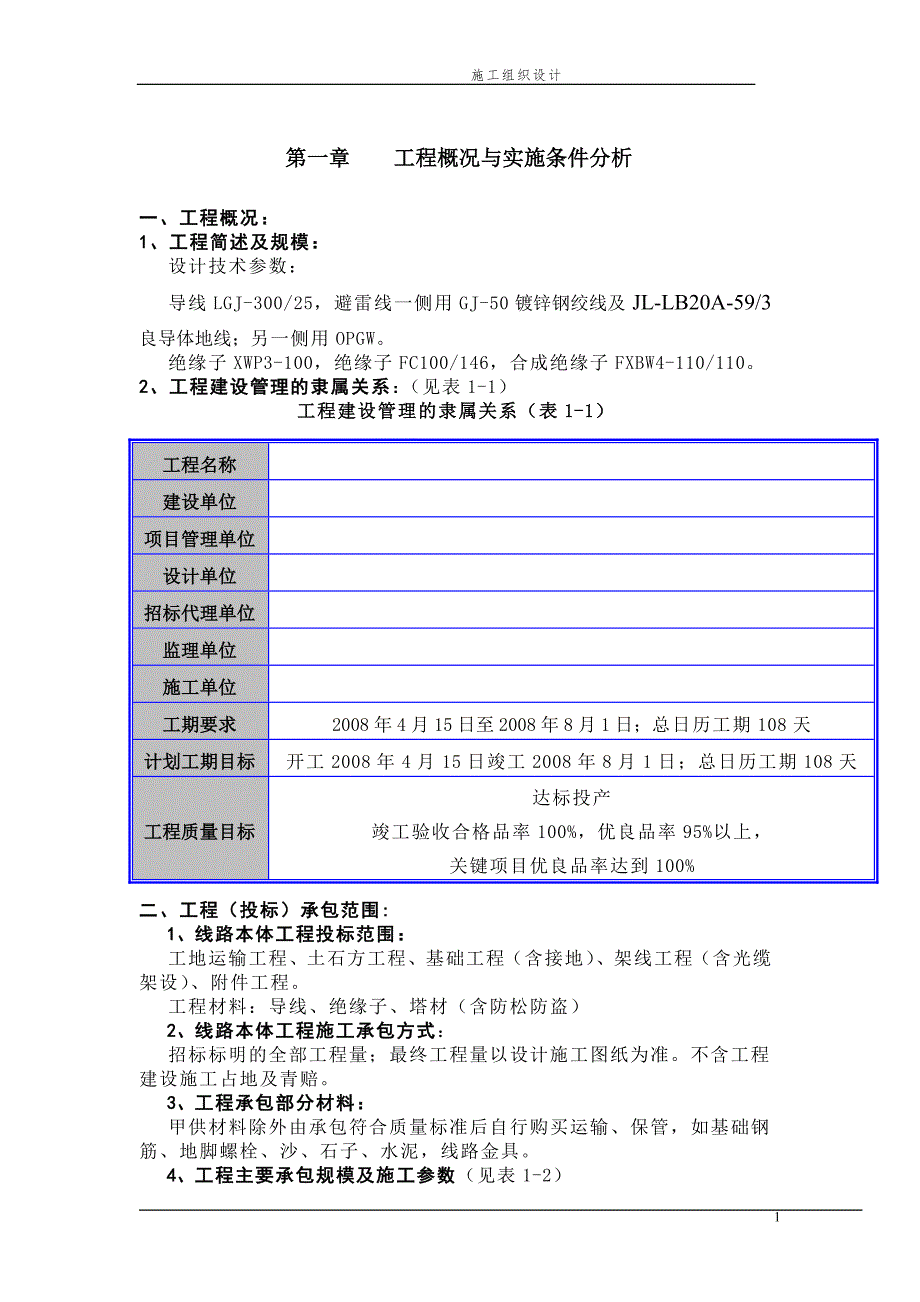 山西某110kv输电线路施工组织设计含横道图.doc_第1页