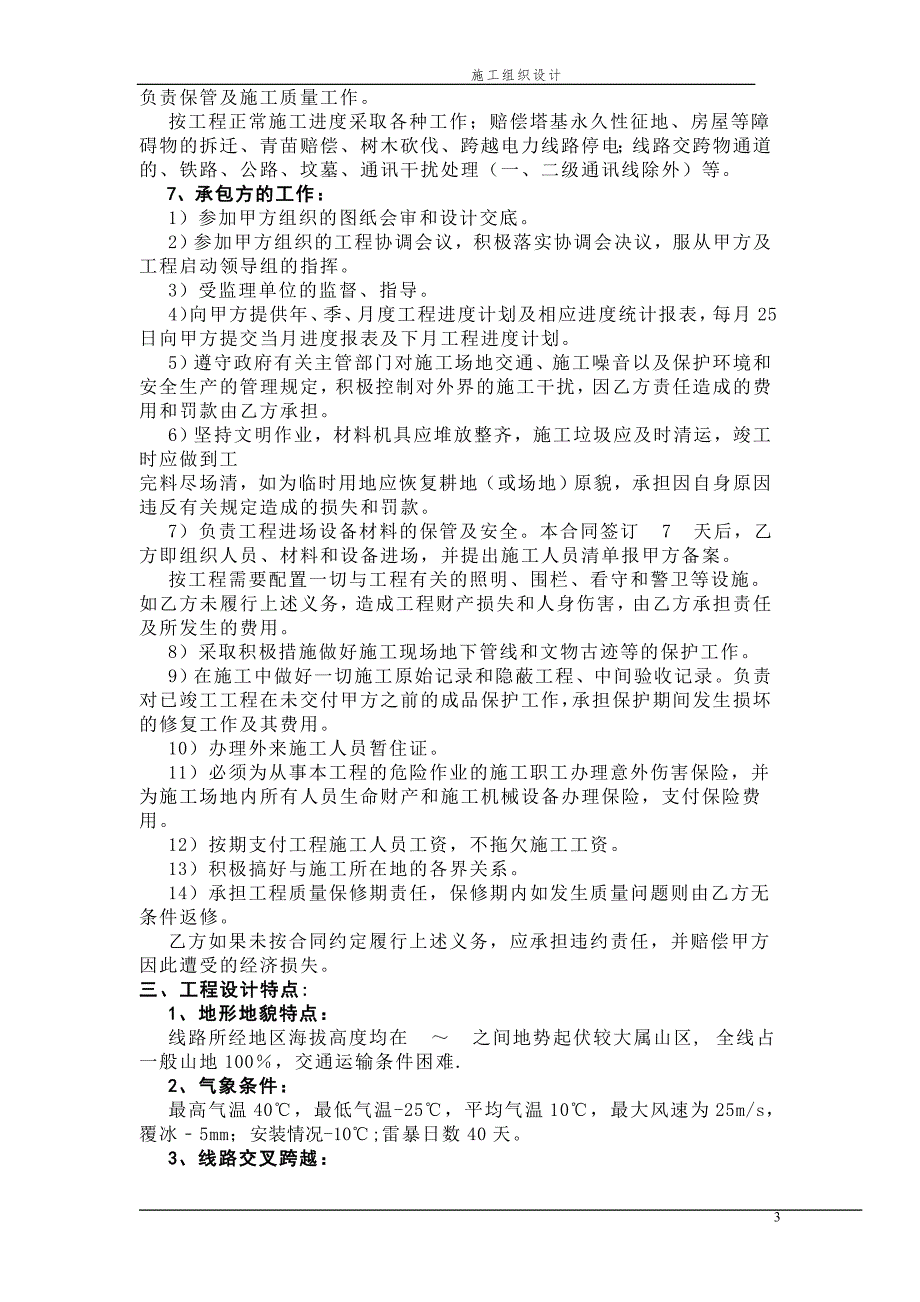 山西某110kv输电线路施工组织设计含横道图.doc_第3页