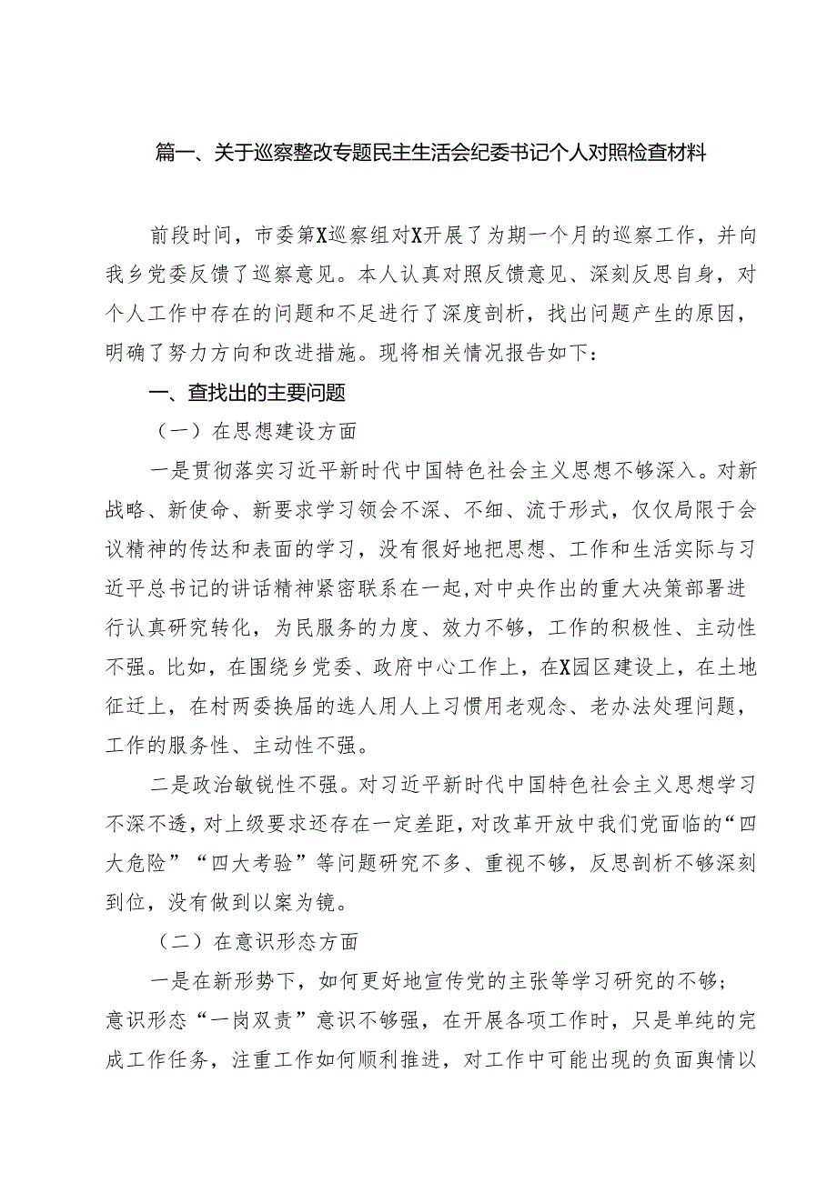 关于巡察整改专题民主生活会纪委书记个人对照检查材料（共10篇）.docx_第2页