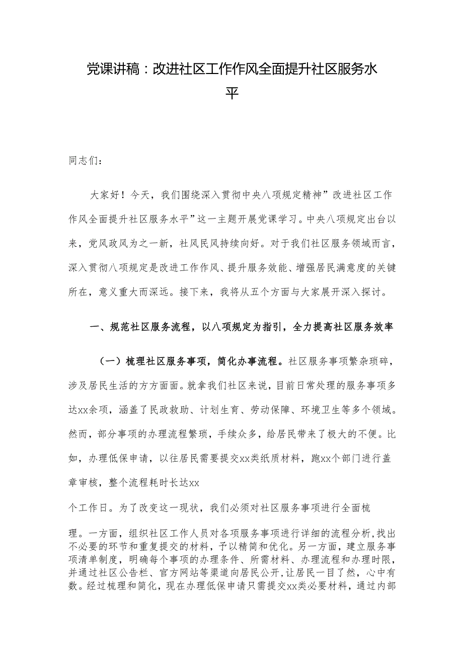 党课讲稿： 改进社区工作作风 全面提升社区服务水平.docx_第1页